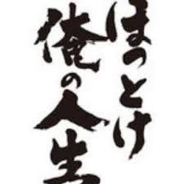 俺の人生