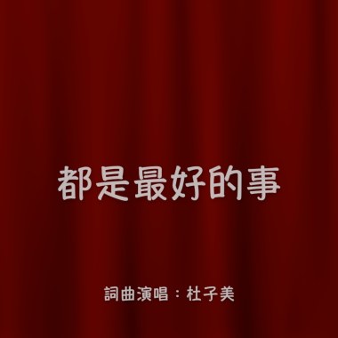 都是最好的事（一首歌給受苦的人）Demo