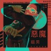 惡魔貓男你今晚的惡夢（Devil Catman, Your Nightmare Tonight）
