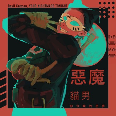 惡魔貓男你今晚的惡夢（Devil Catman, Your Nightmare Tonight）