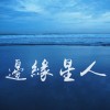 沈孟賢-邊緣星人