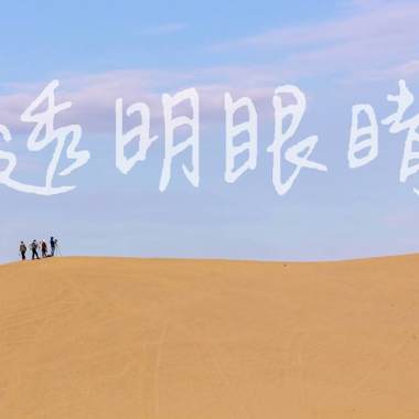 林若熹-透明眼睛