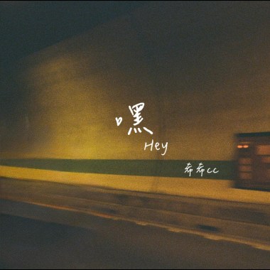 嘿(Hey)