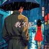 我不配
