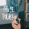 陌生就好