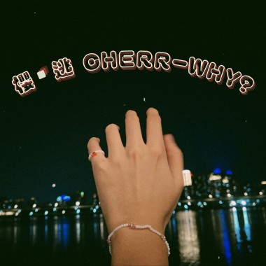 櫻·逃 CHERR-WHY?