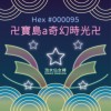 卍寶島a奇幻時光卍