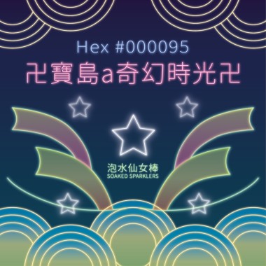 卍寶島a奇幻時光卍