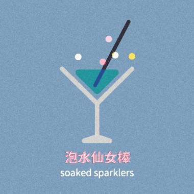 但是 (DEMO)