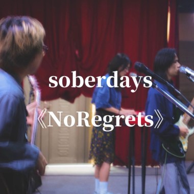 soberdays-《NoRegrets》