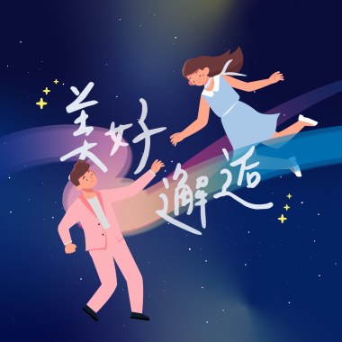 美好邂逅