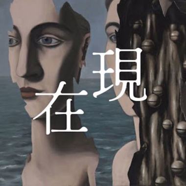 現在