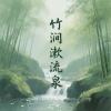 竹涧漱流泉