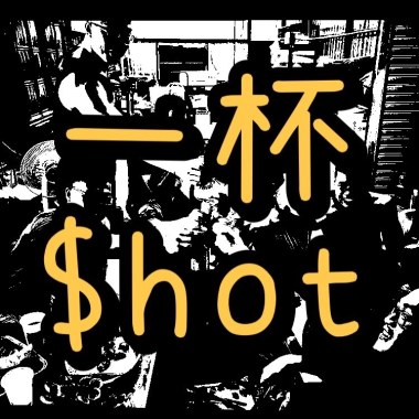 一杯shot-mp3