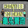 龜兔賽跑-HandyLee&SoloMan