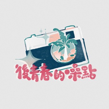 後青春的噪點  ⦉ 北一女中第81屆畢業歌 ⦊
