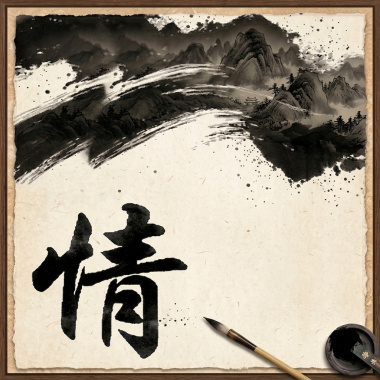 餘墨丹青-本人作詞,AI生成旋律