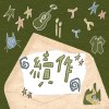 松山高中34屆畢業歌《續作》
