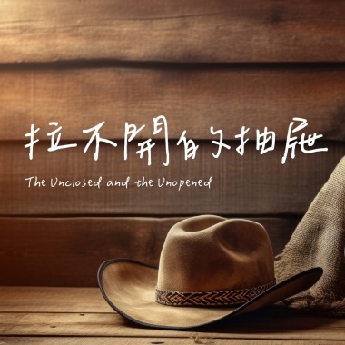 拉不開的抽屜