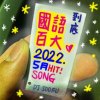 ----DJ2022國語百大