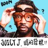 JUICY J大聯盟
