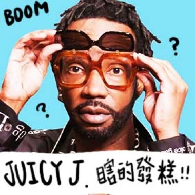 JUICY J大聯盟