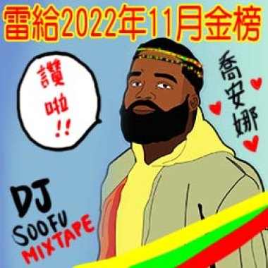 雷給2022年11月金榜