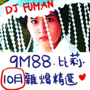 10月哈頌
