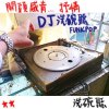 ----DJ洗碗聽FUNKPOP