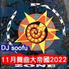 ----DJsoofu11月舞曲大帝國2022