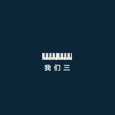 我們三