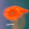 不落地的幸福