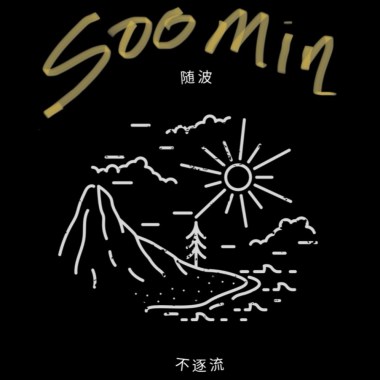 隨波不逐流