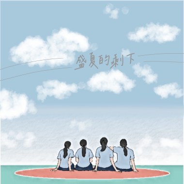 盛夏的剩下