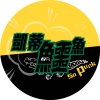 泳池轟趴踢