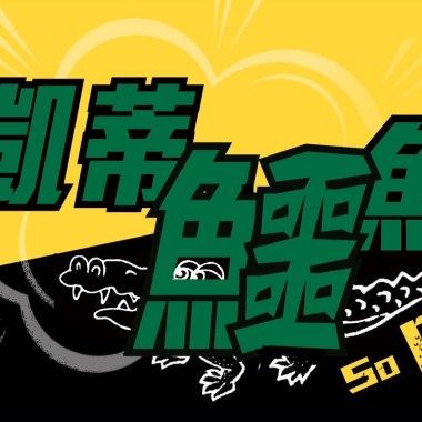 歐文不再玩龐克