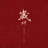禮（The best gift to 2024)