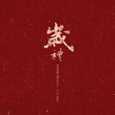禮（The best gift to 2024)