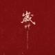 禮（The best gift to 2024)