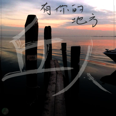 有你的地方 (lawkah su ga?)