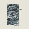 討海人 feat.ViVi Yeh