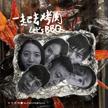 一起去烤肉