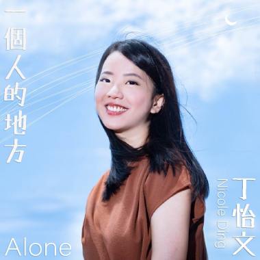 一個人的地方