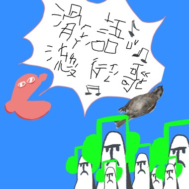 滑語流行哥