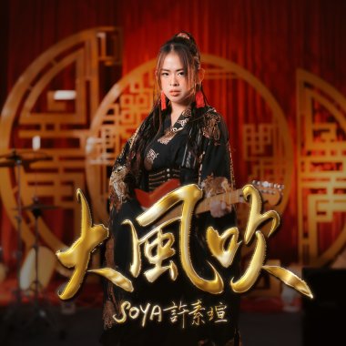大風吹