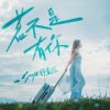 若不是有你