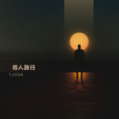 個人旅行