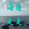 海邊走走