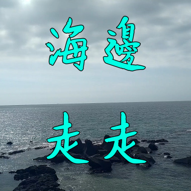 海邊走走