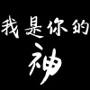 我是你的神